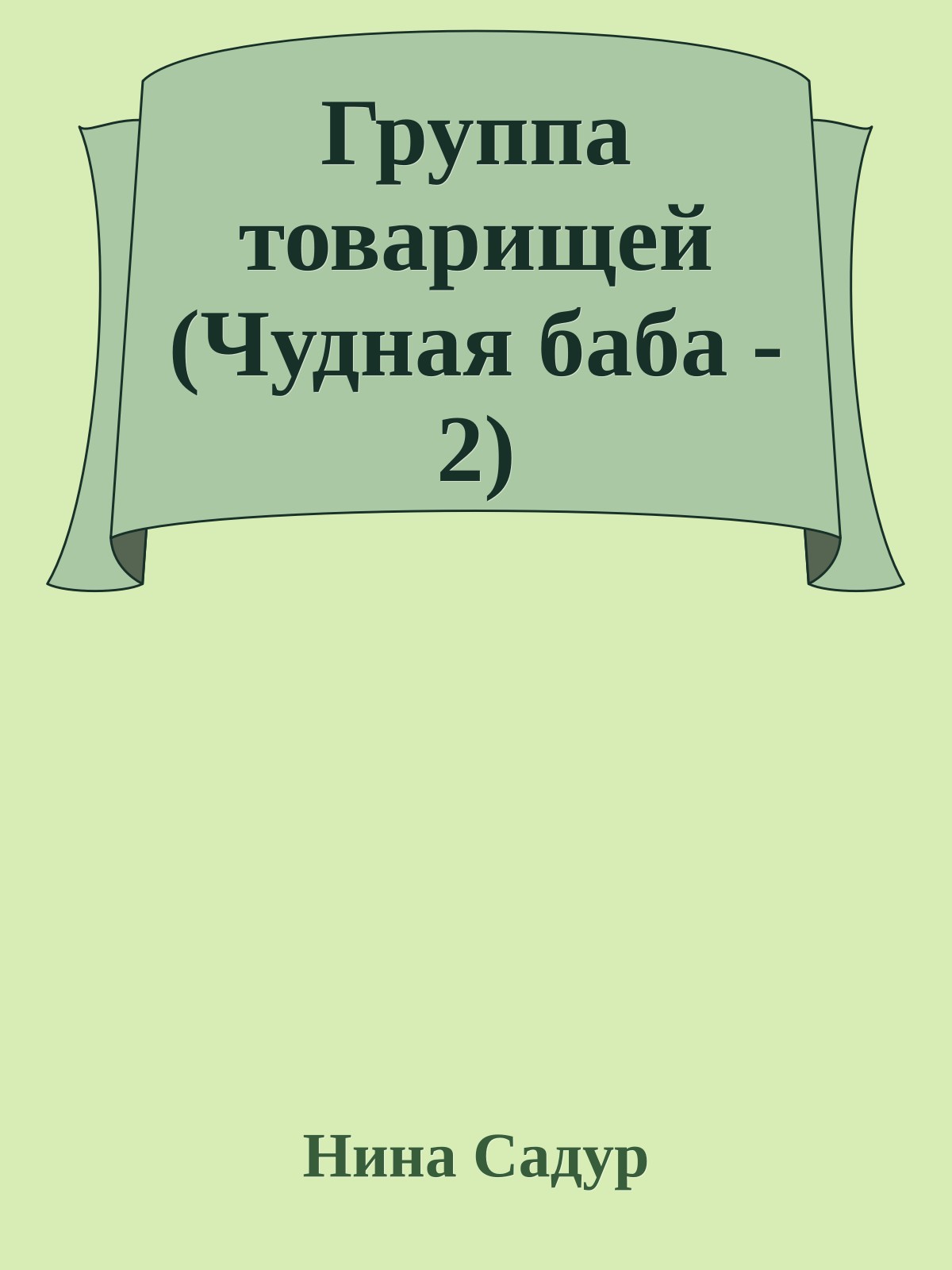Группа товарищей (Чудная баба - 2)