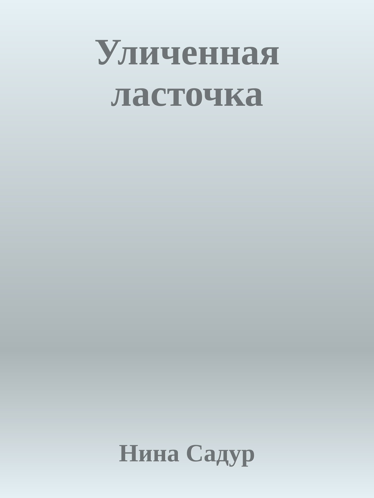 Уличенная ласточка