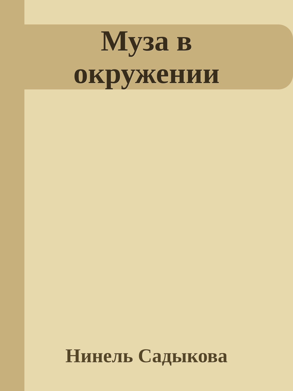 Муза в окружении