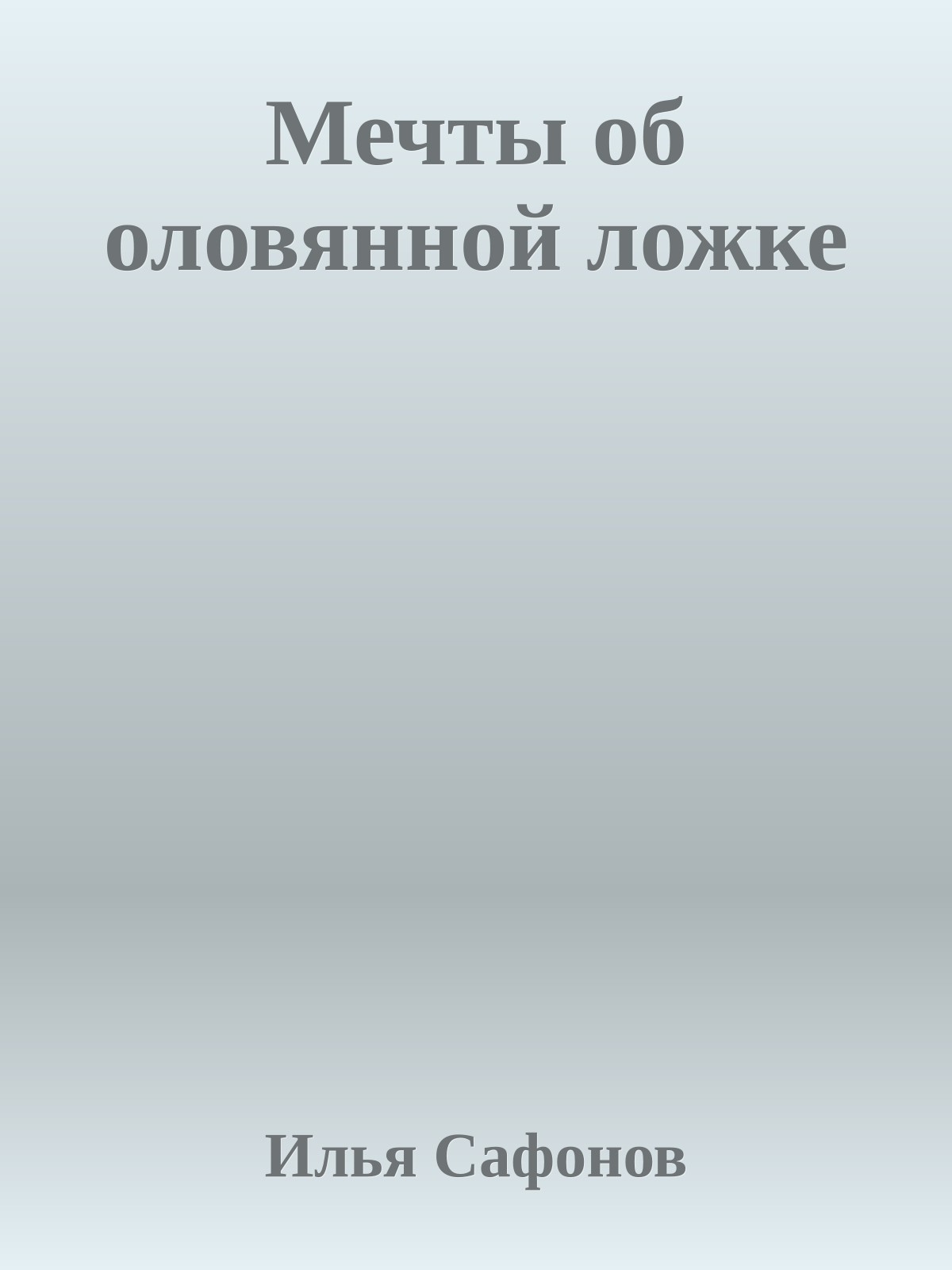 Мечты об оловянной ложке