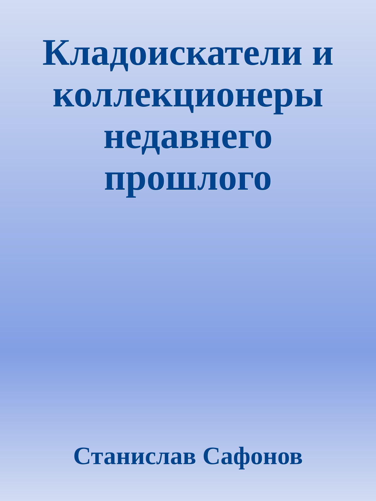 Кладоискатели и коллекционеры недавнего прошлого