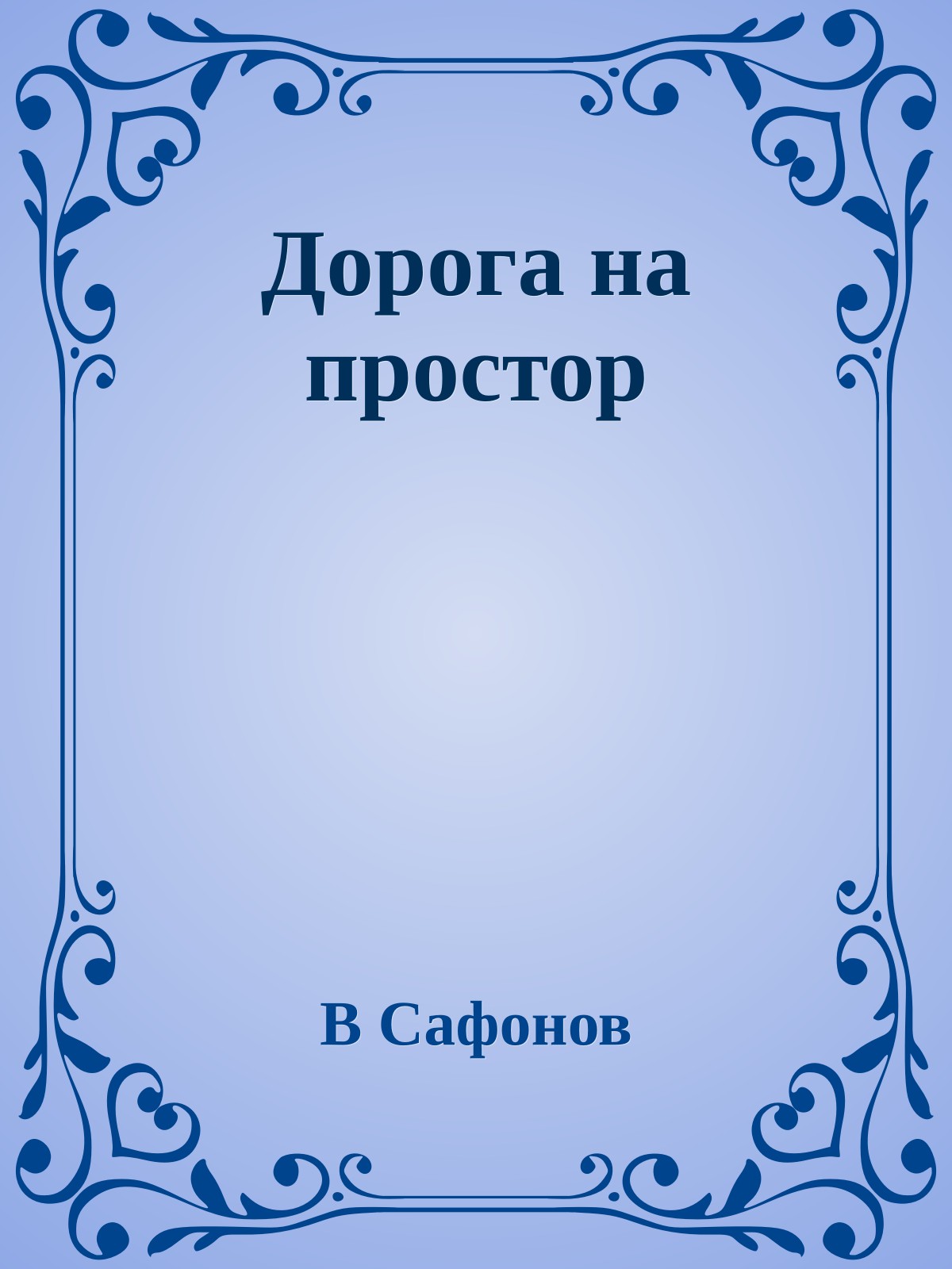 Дорога на простор