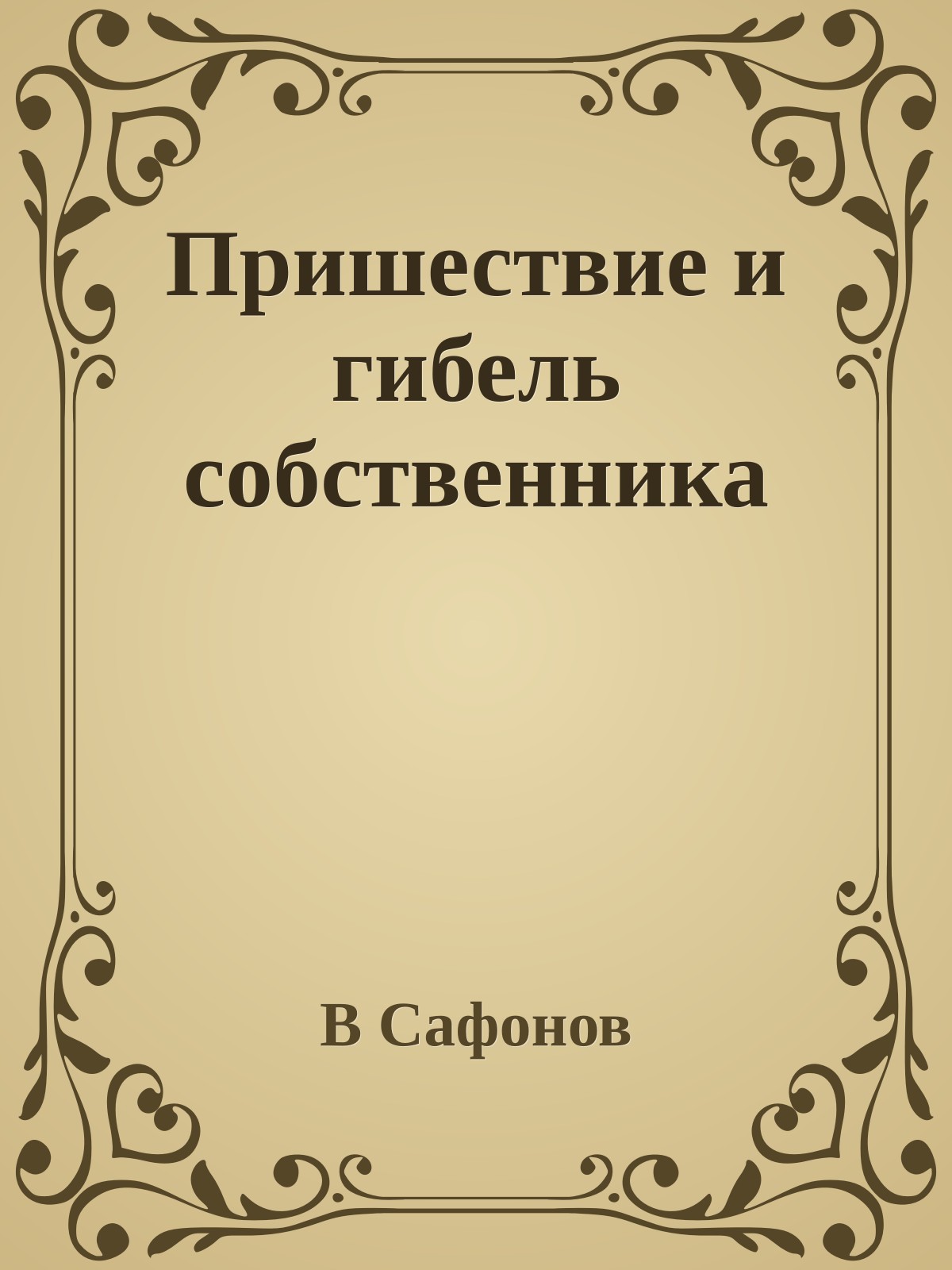 Пришествие и гибель собственника