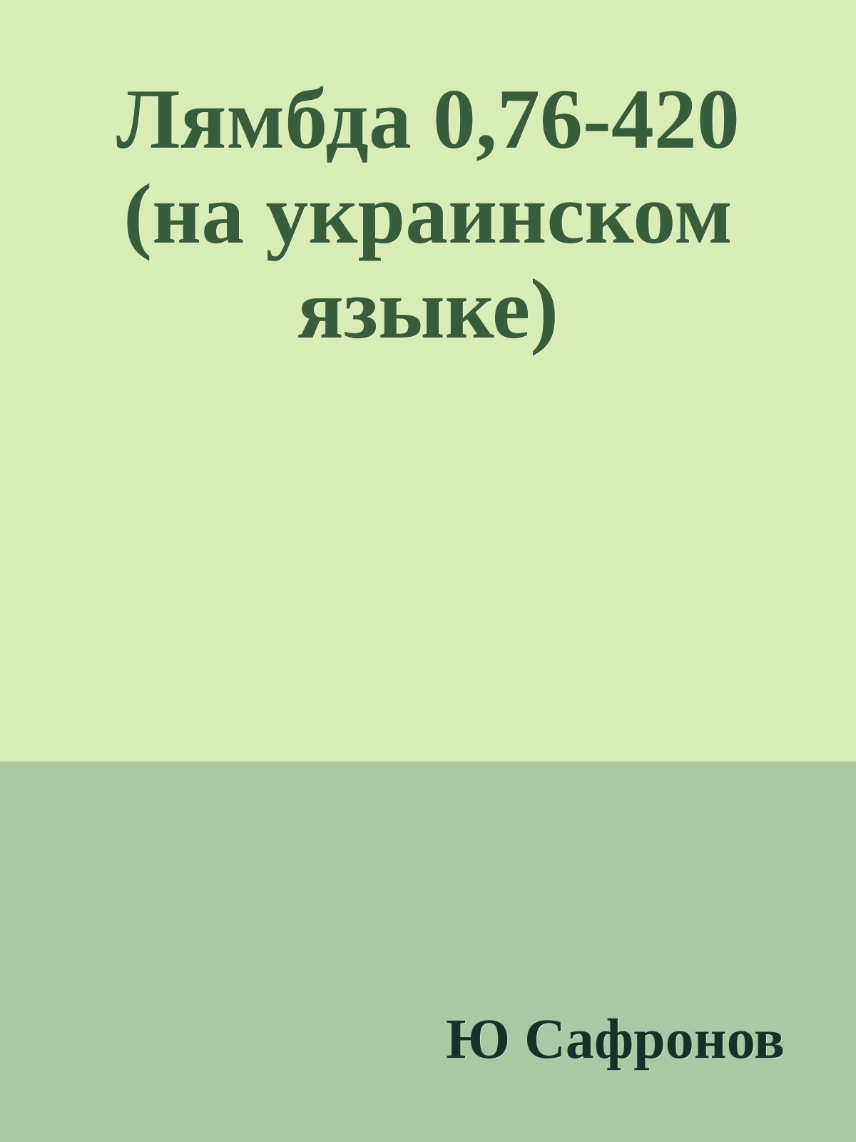 Лямбда 0,76-420 (на украинском языке)