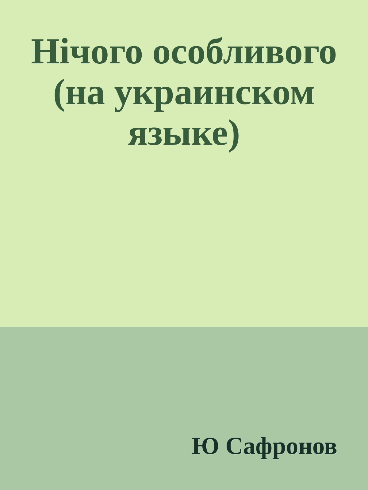 Нiчого особливого (на украинском языке)