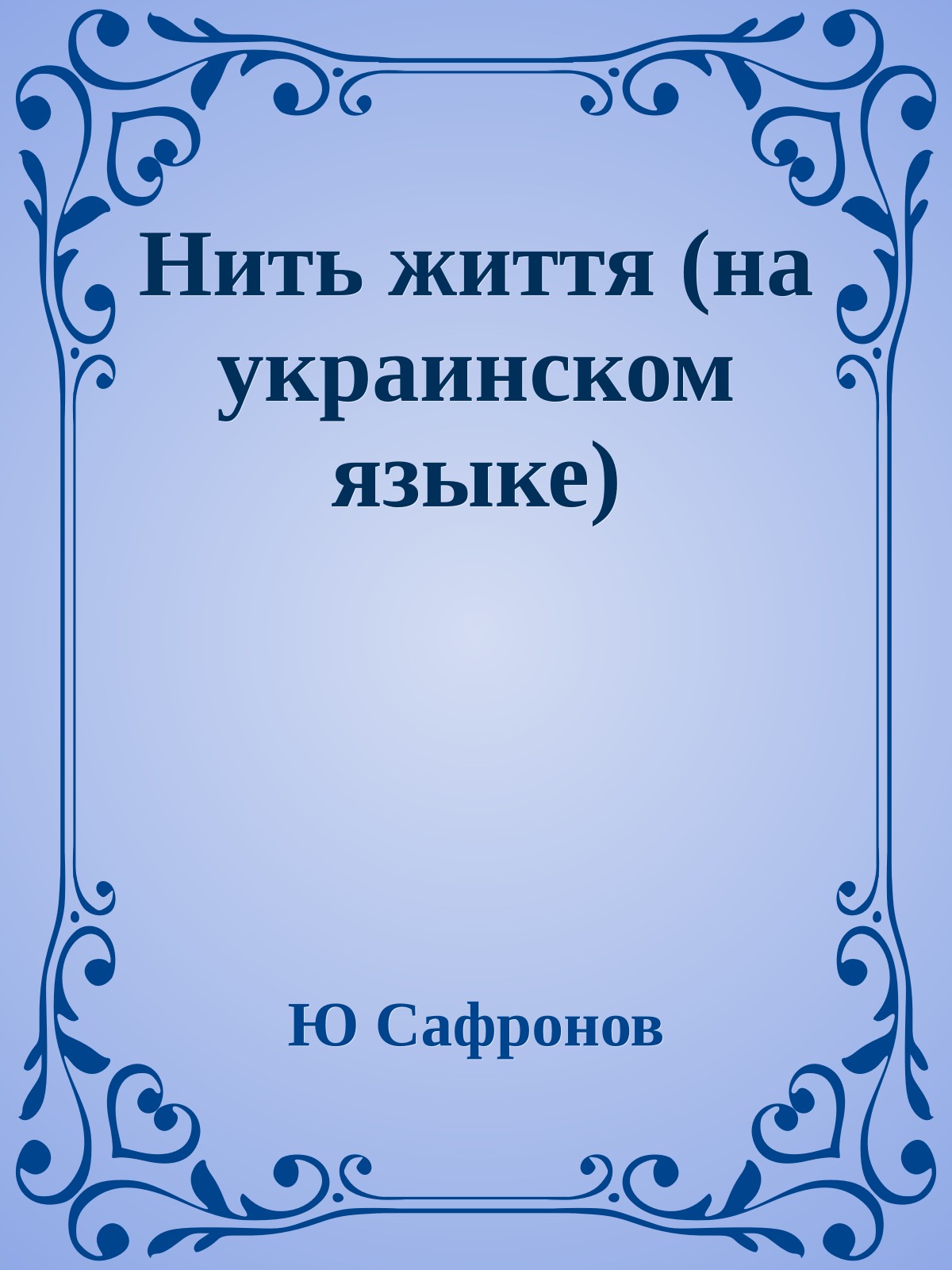 Нить життя (на украинском языке)