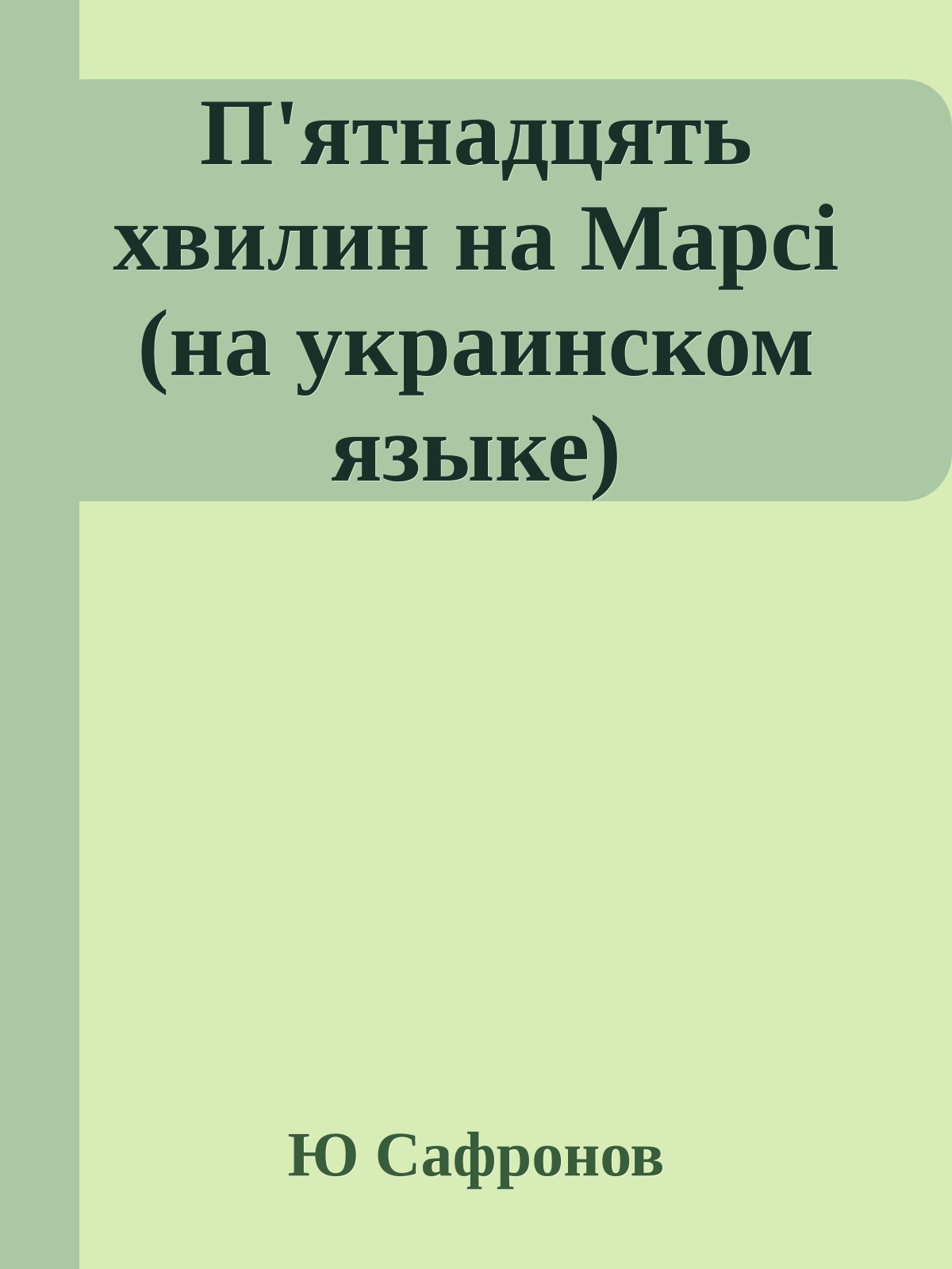 П'ятнадцять хвилин на Марсi (на украинском языке)