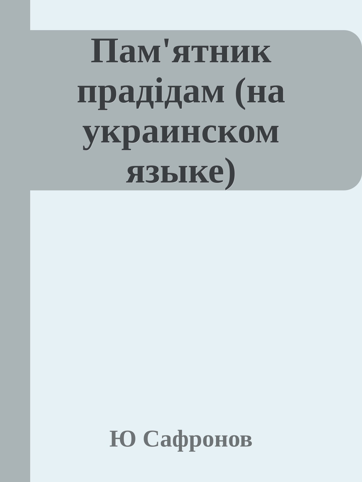 Пам'ятник прадiдам (на украинском языке)