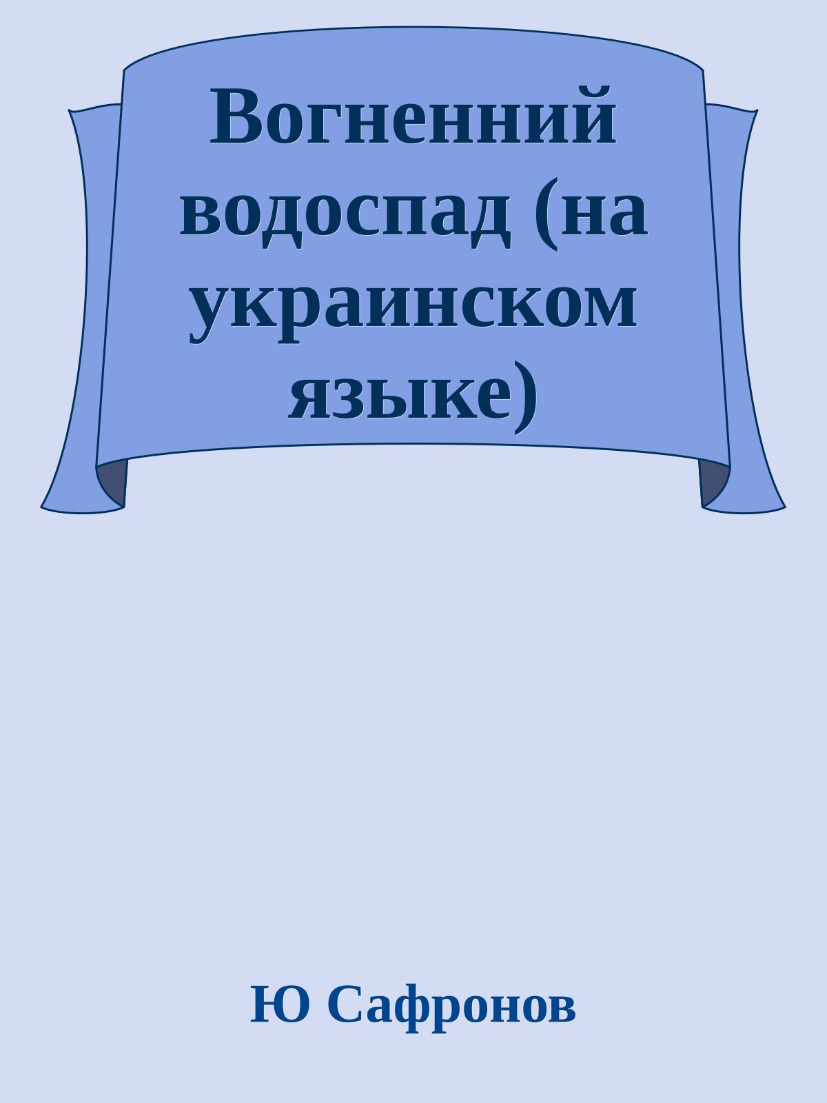 Вогненний водоспад (на украинском языке)