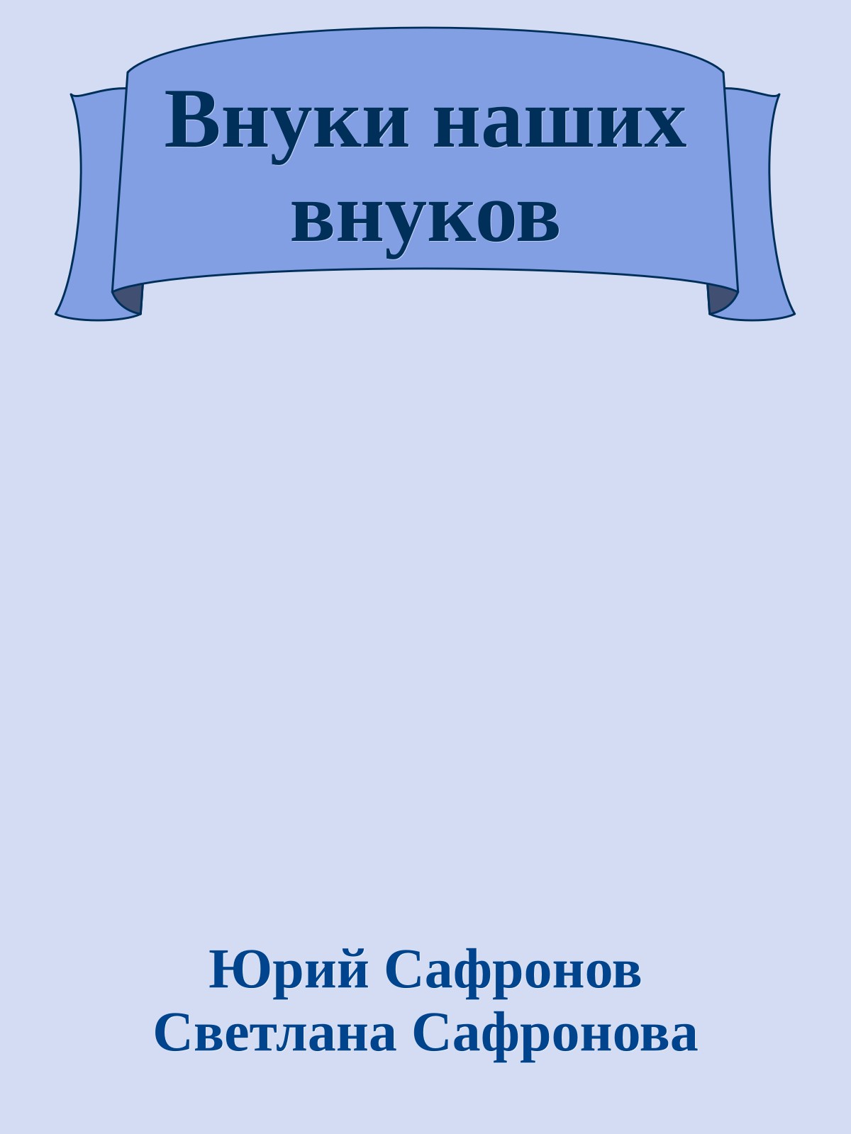 Внуки наших внуков