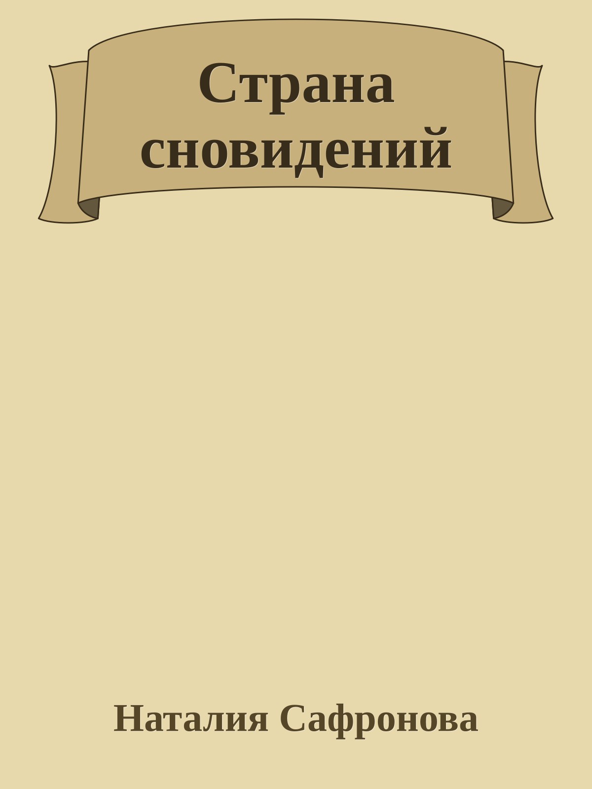 Страна сновидений