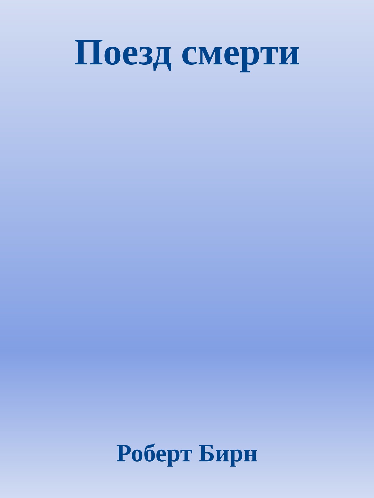 Поезд смерти