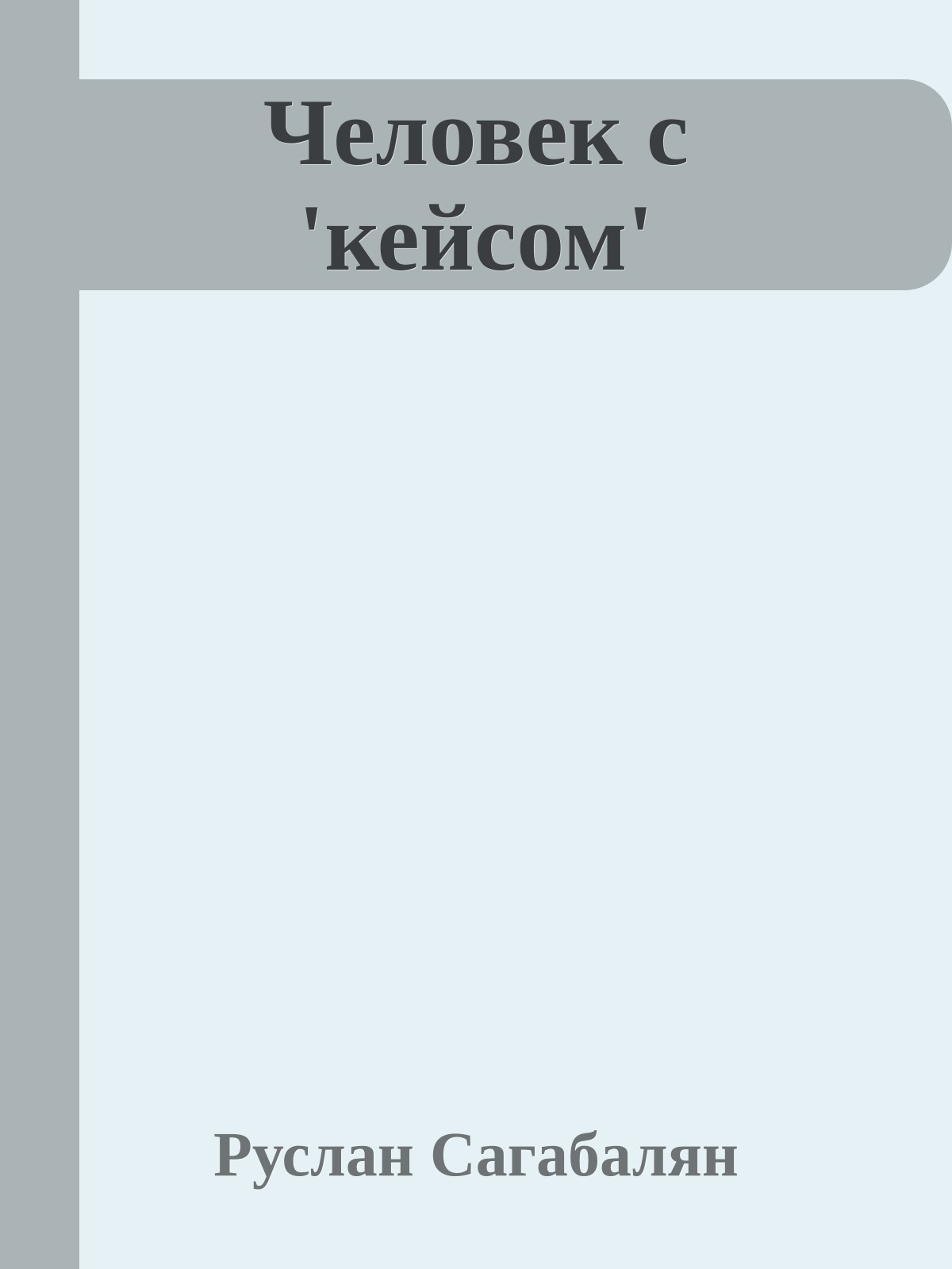 Человек с 'кейсом'