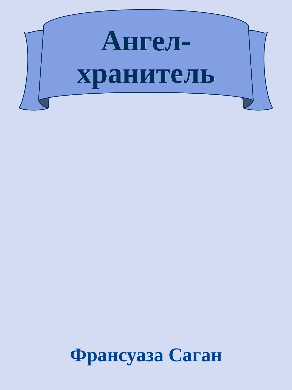 Ангел-хранитель