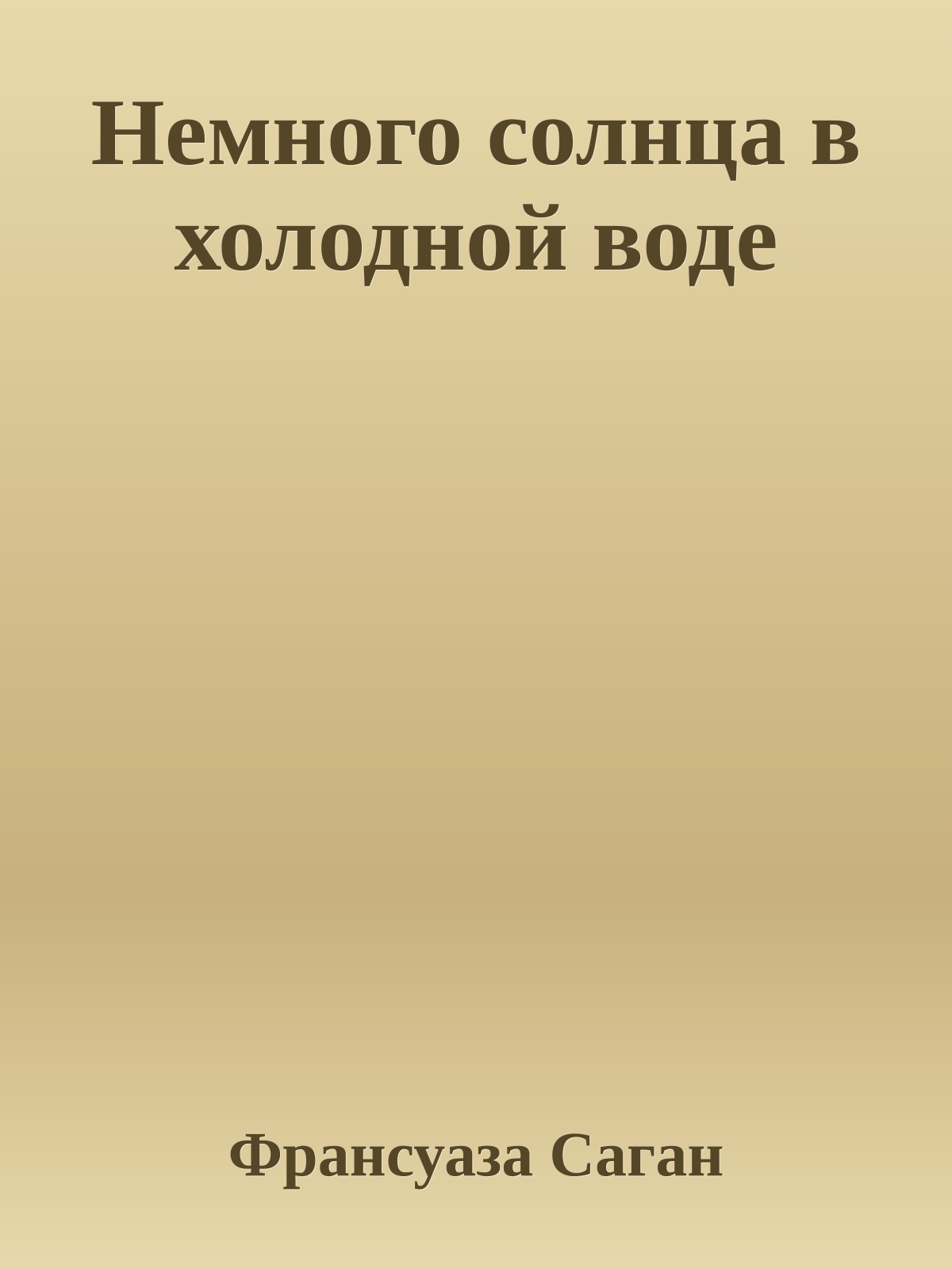 Немного солнца в холодной воде