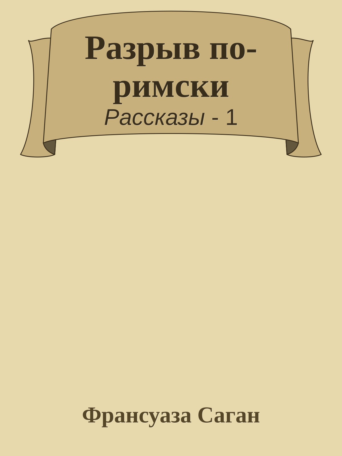 Разрыв по-римски