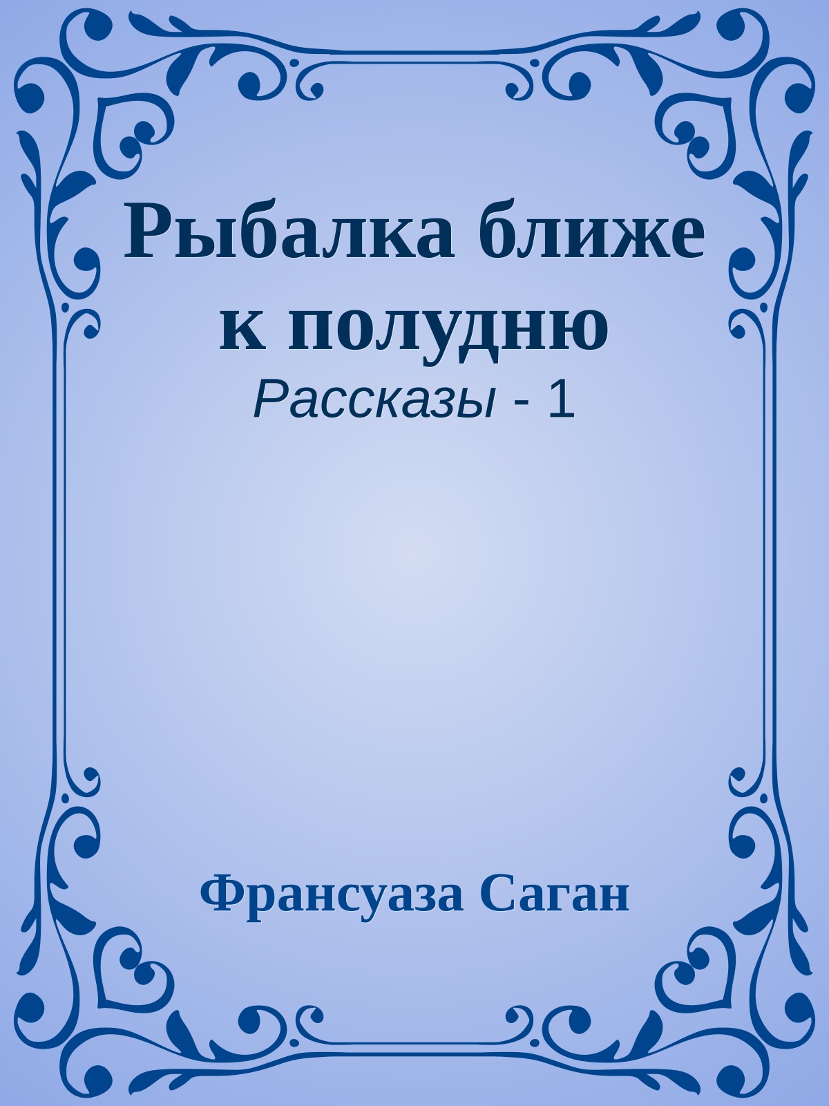 Рыбалка ближе к полудню