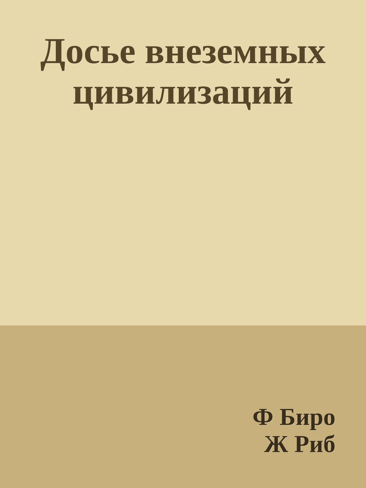 Досье внеземных цивилизаций