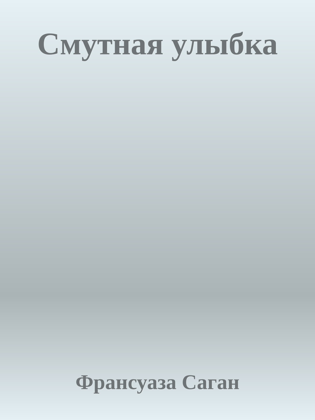 Смутная улыбка