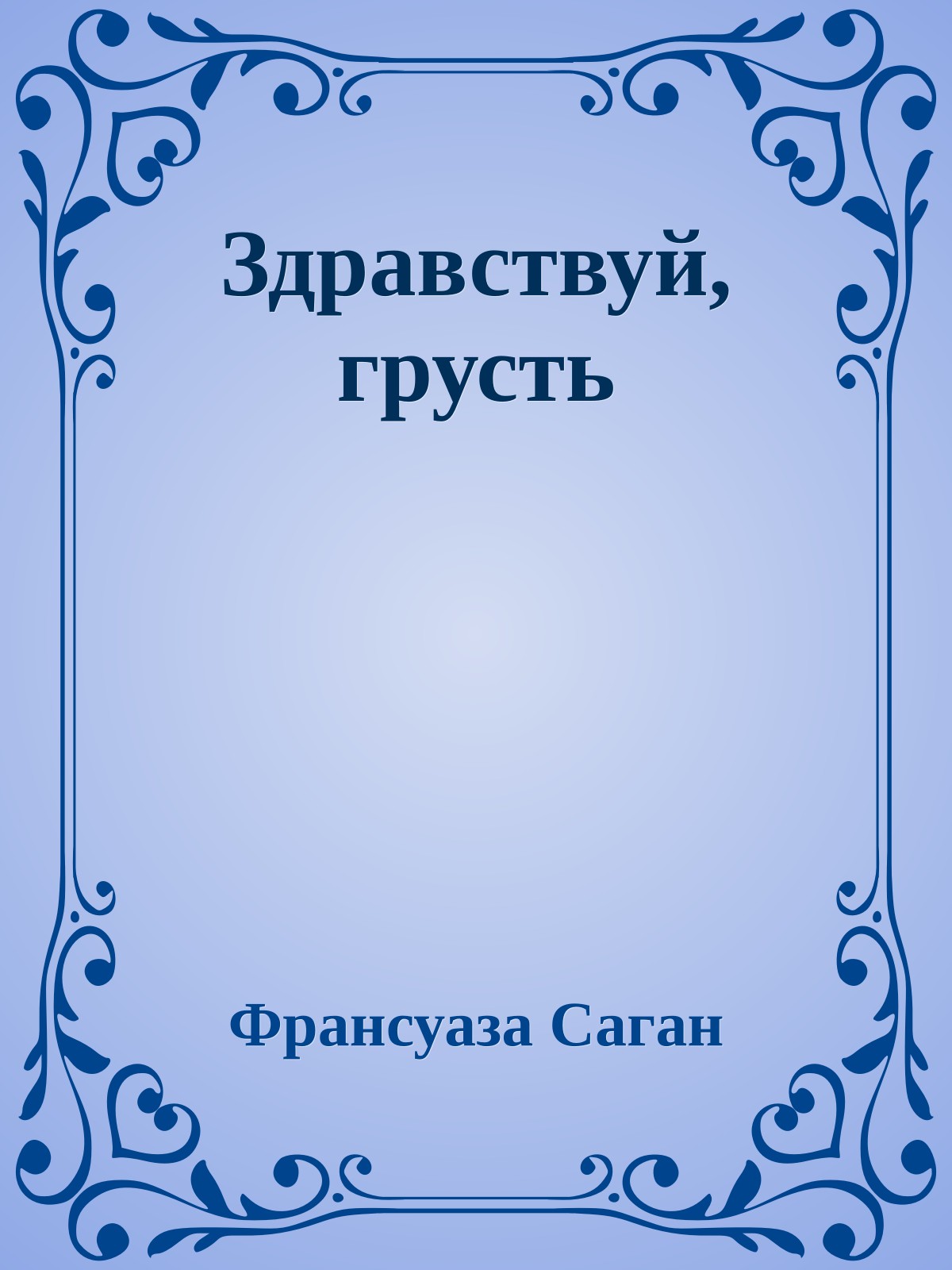 Здравствуй, грусть