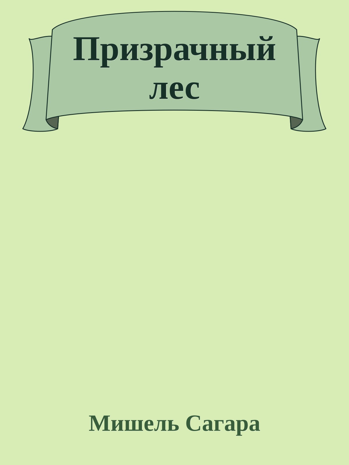 Призрачный лес