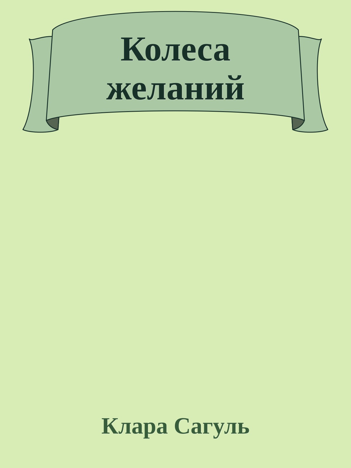 Колеса желаний