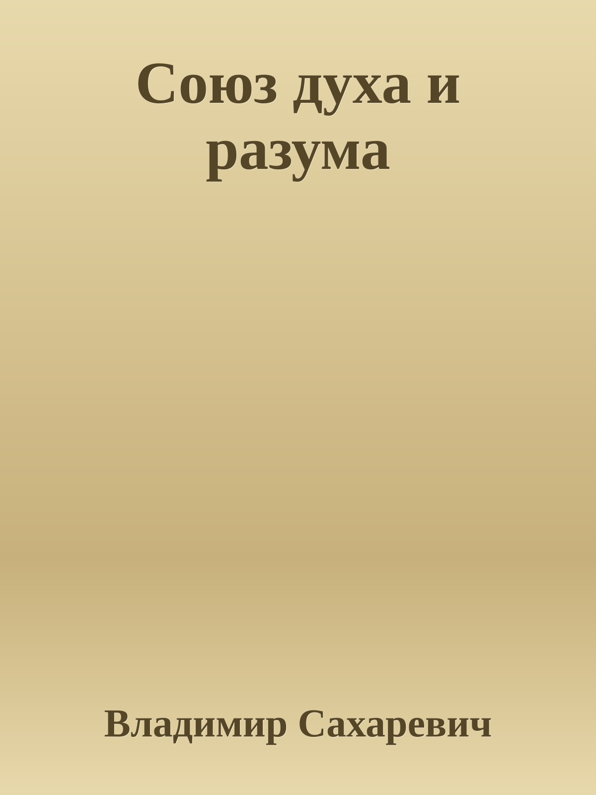 Союз духа и разума