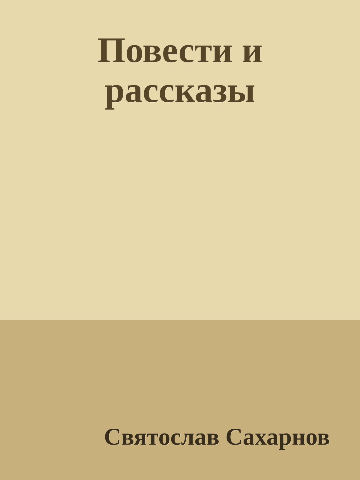 Повести и рассказы