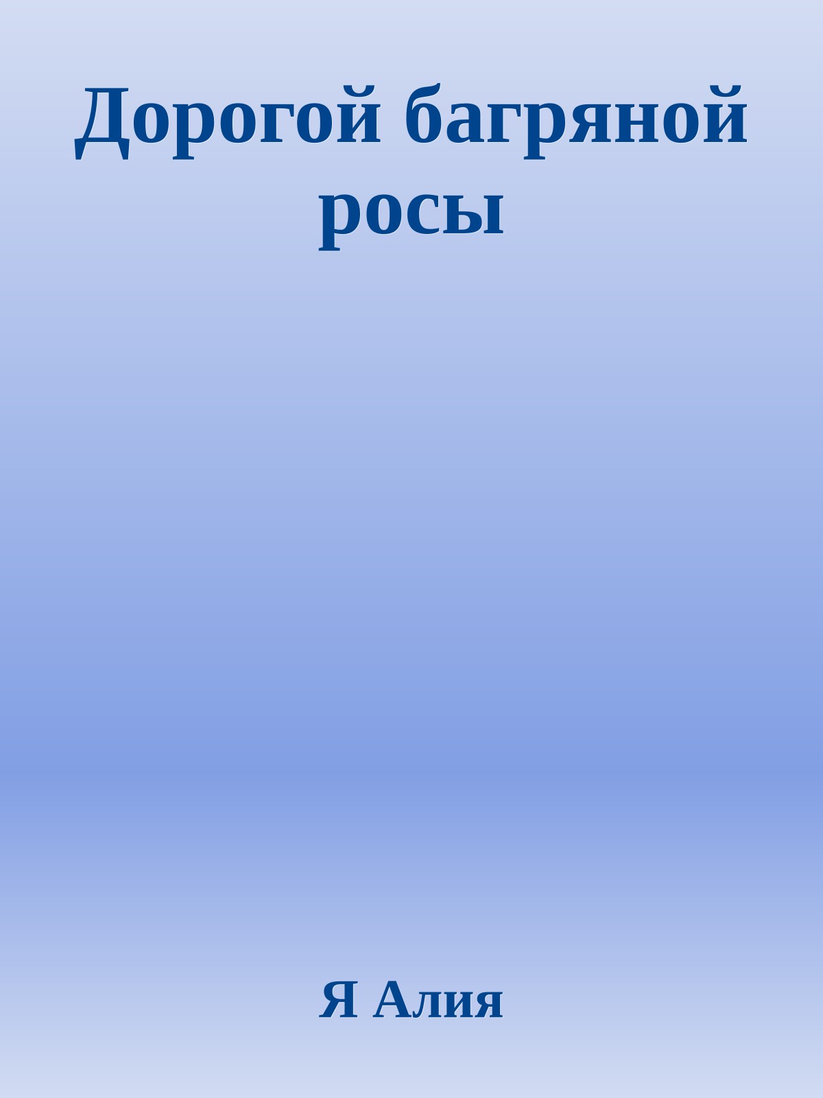 Дорогой багряной росы
