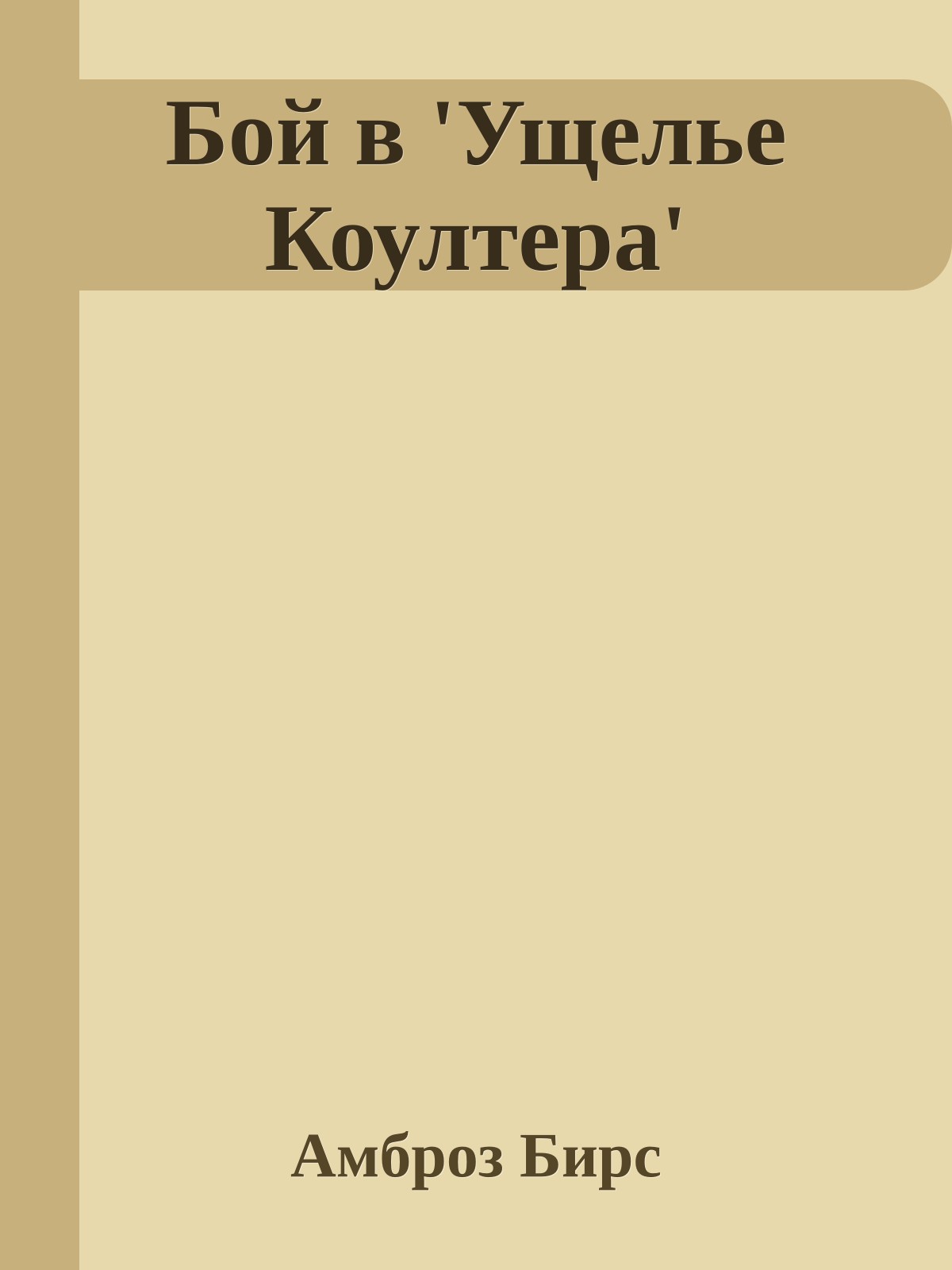 Бой в 'Ущелье Коултера'