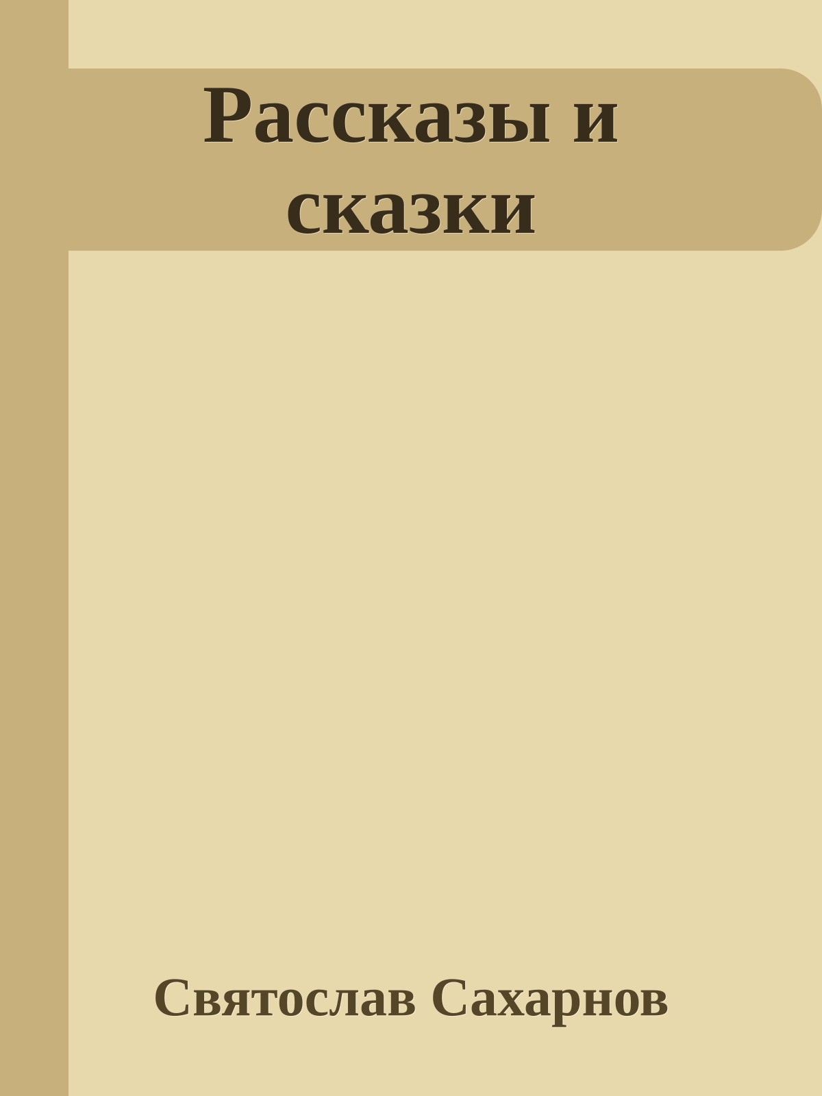 Рассказы и сказки