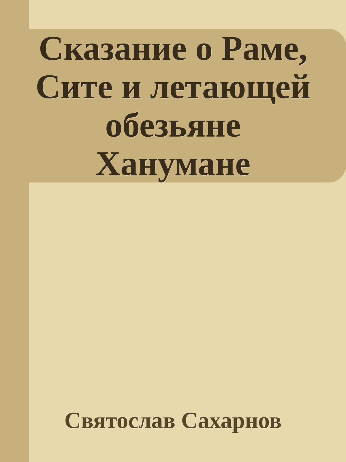 Сказание о Раме, Сите и летающей обезьяне Ханумане