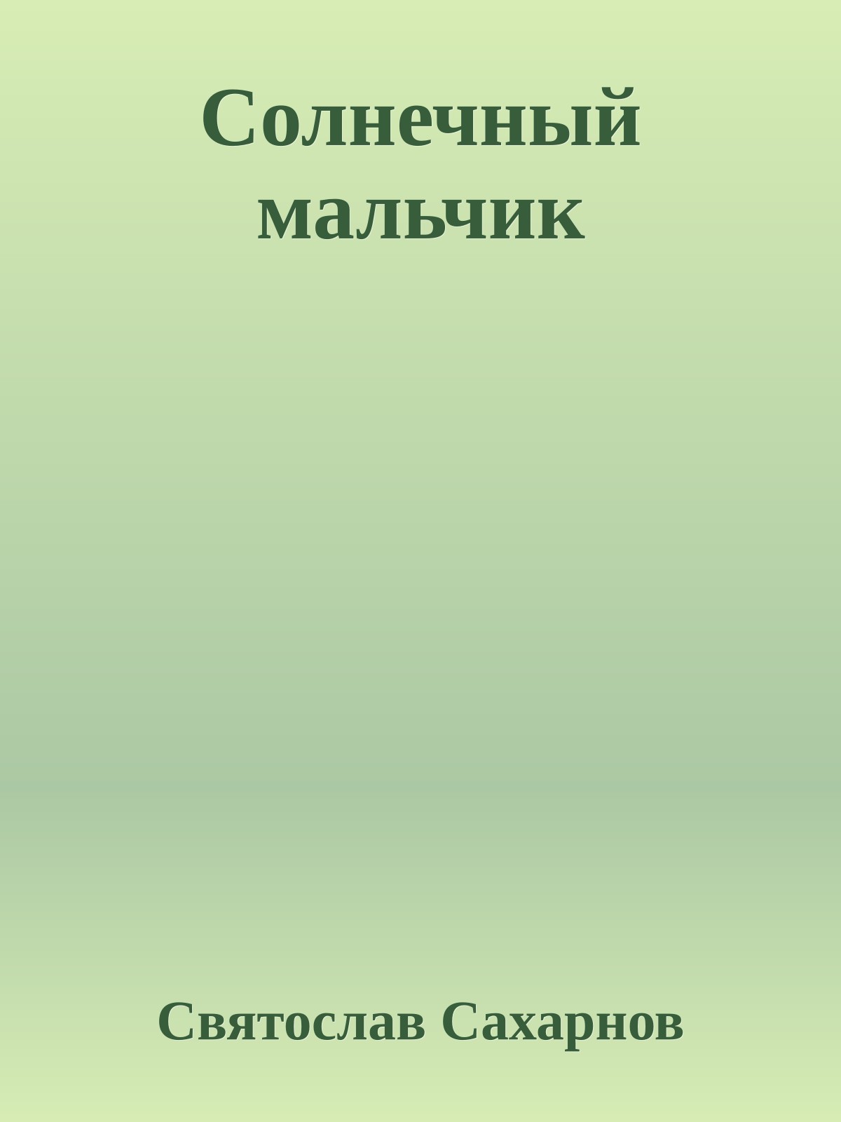 Солнечный мальчик