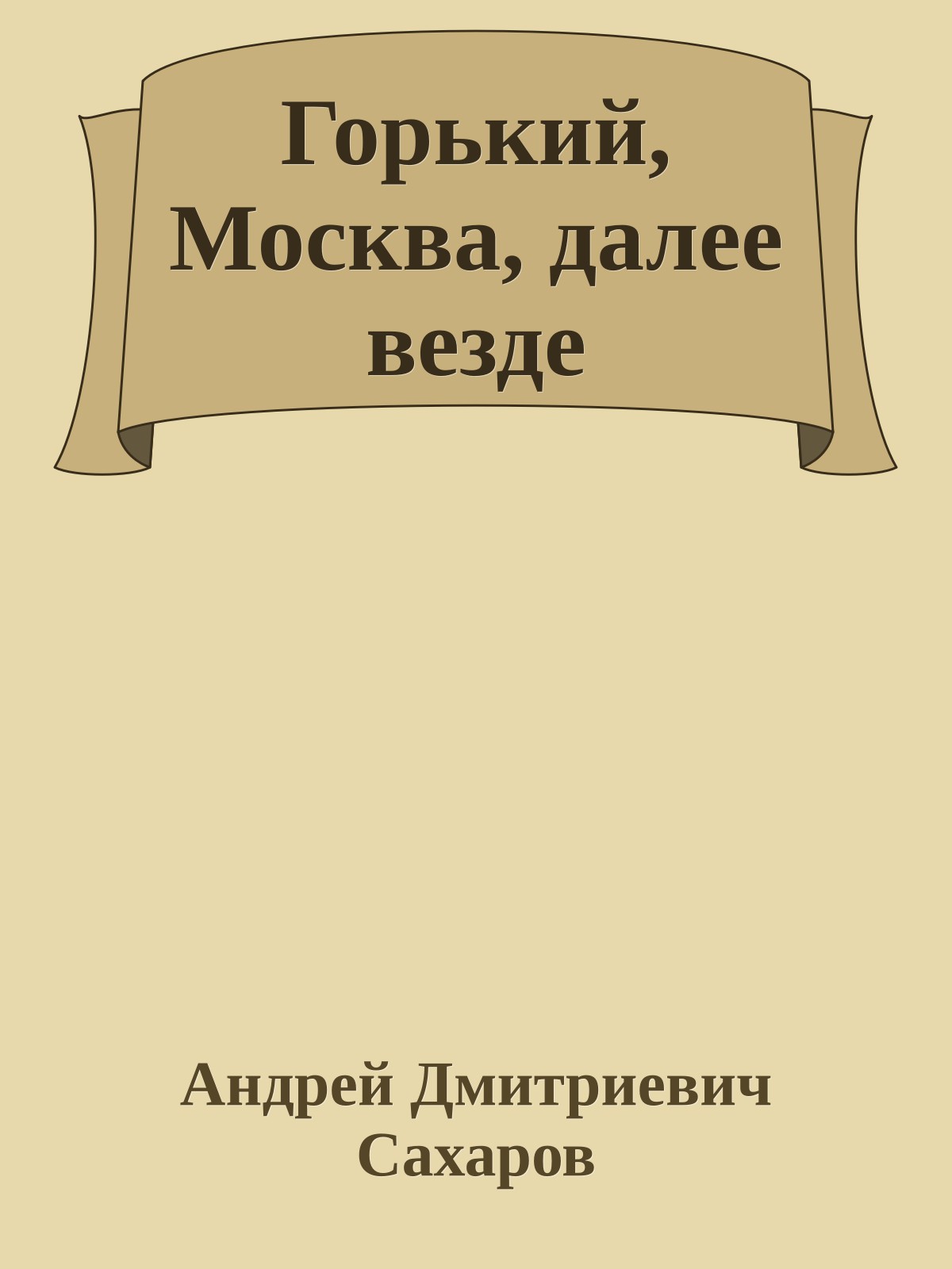 Горький, Москва, далее везде