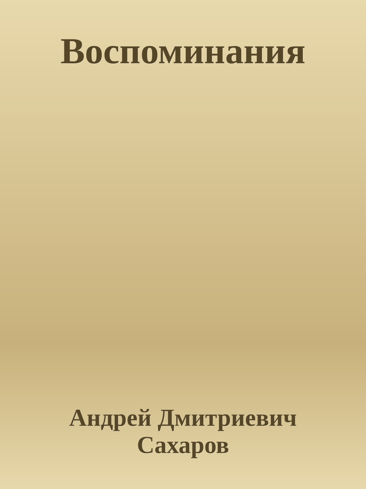 Воспоминания