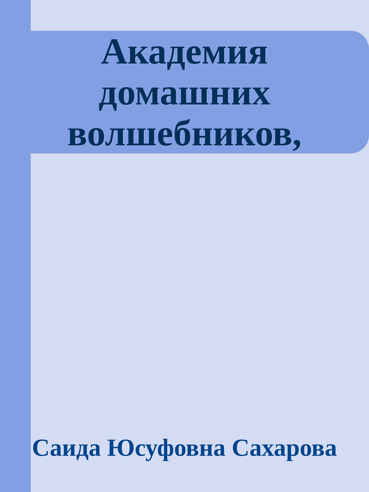 Академия домашних волшебников,