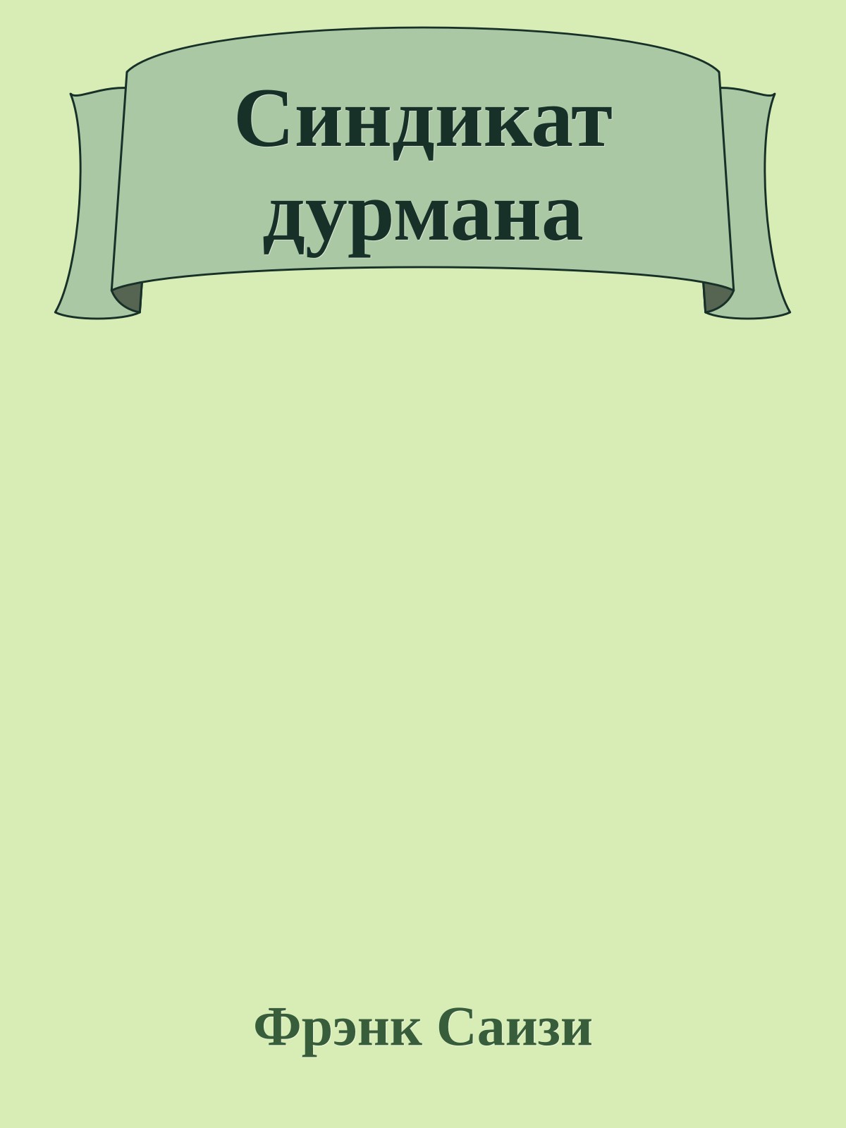 Синдикат дурмана
