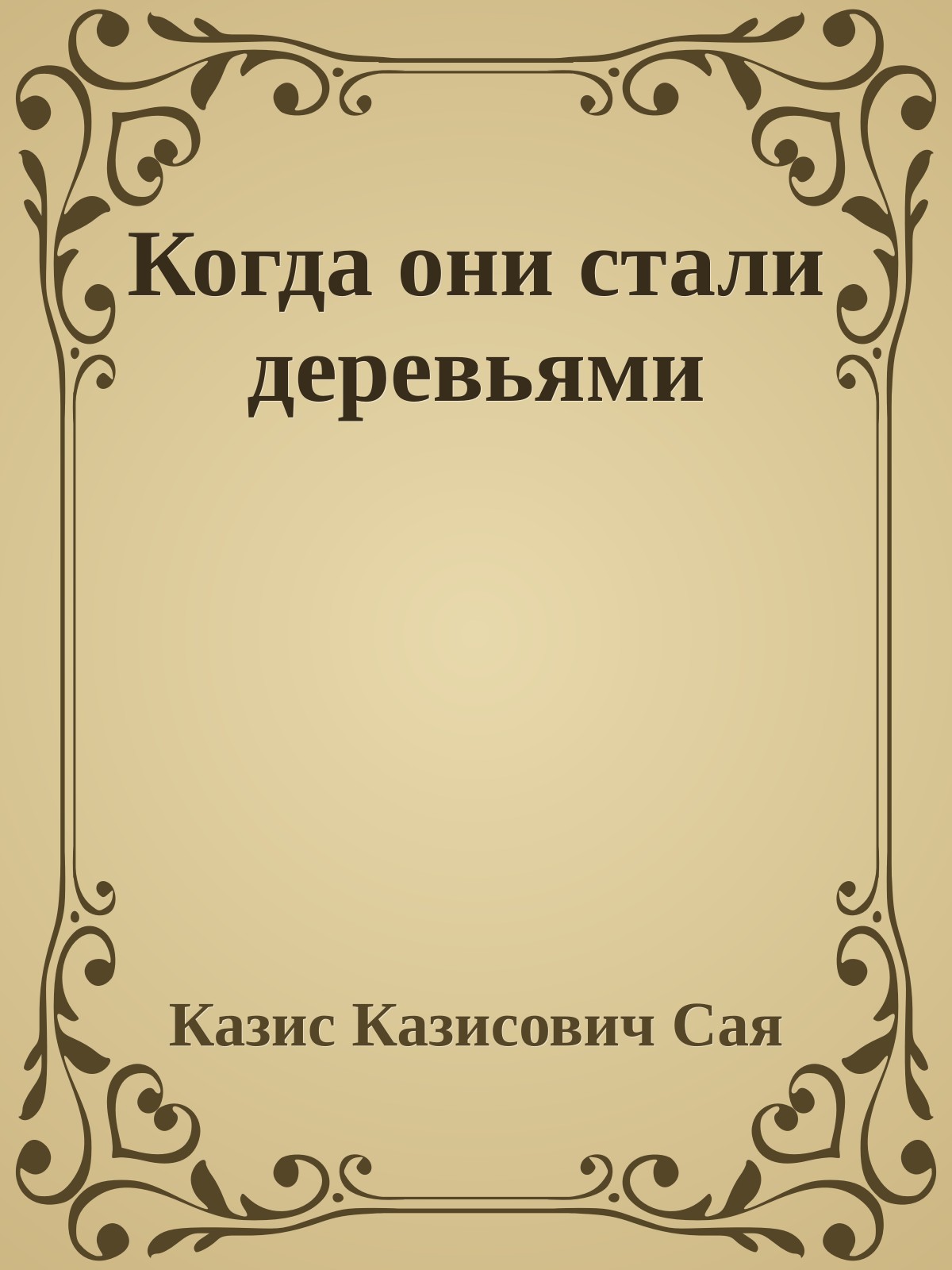 Когда они стали деревьями
