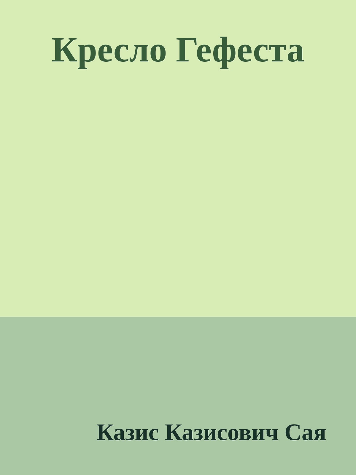 Кресло Гефеста