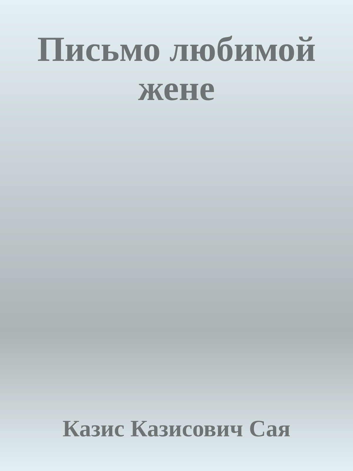 Письмо любимой жене