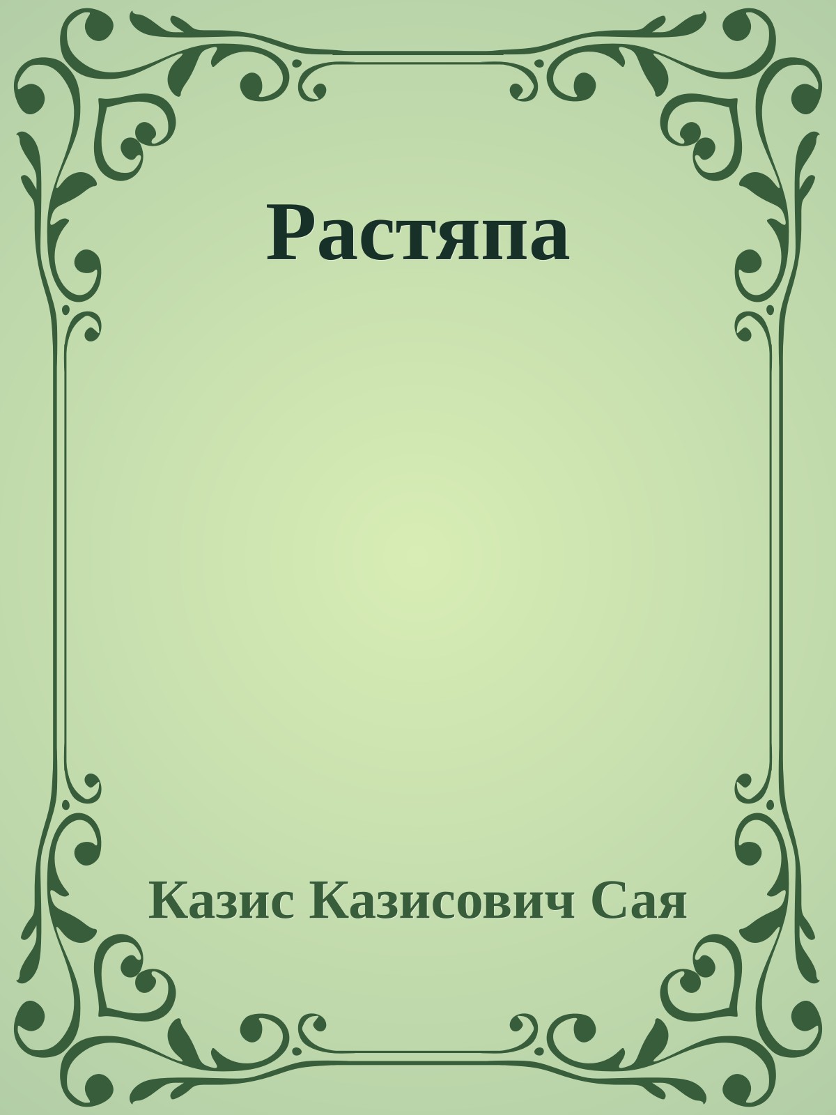 Растяпа