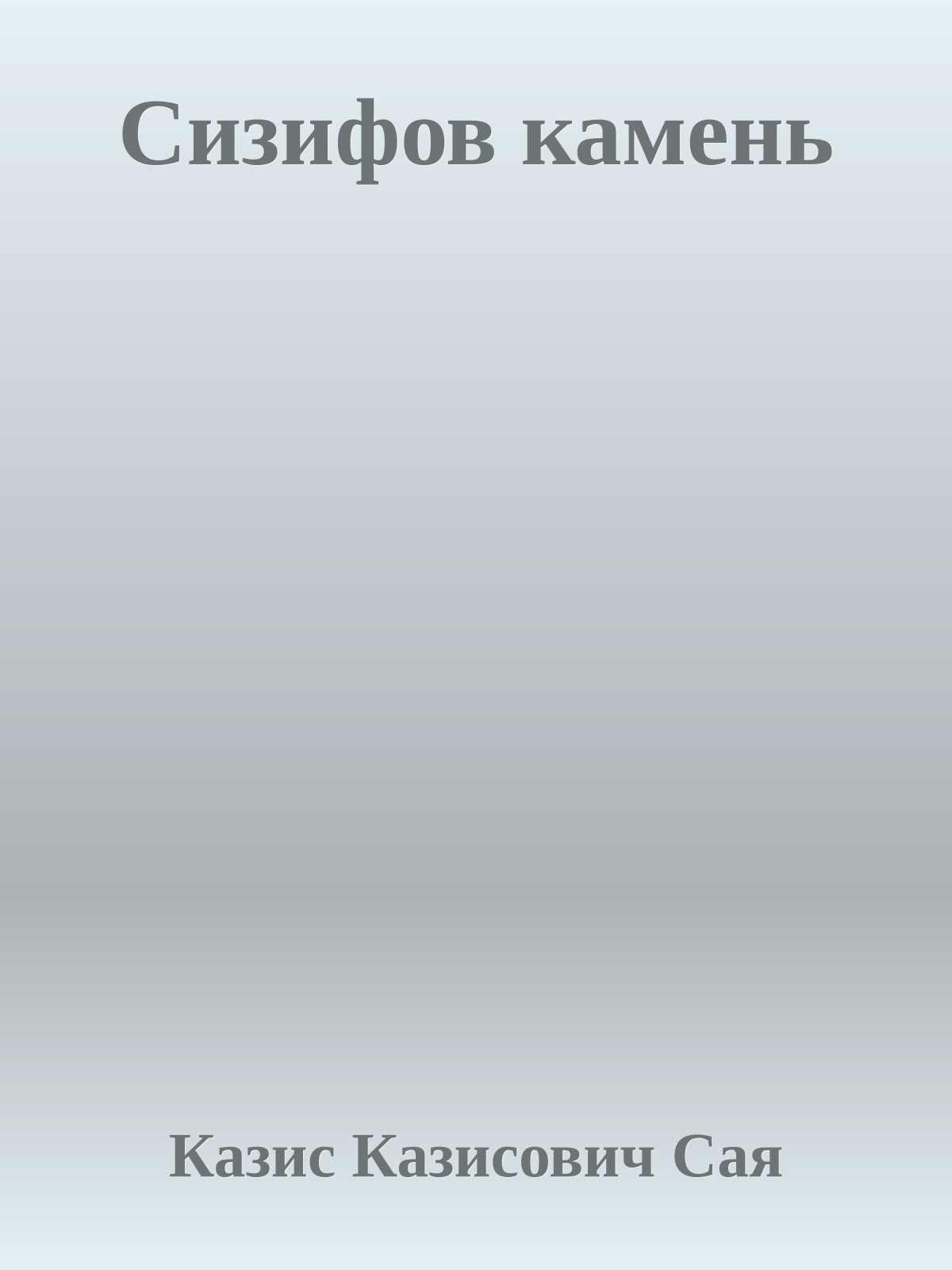 Сизифов камень