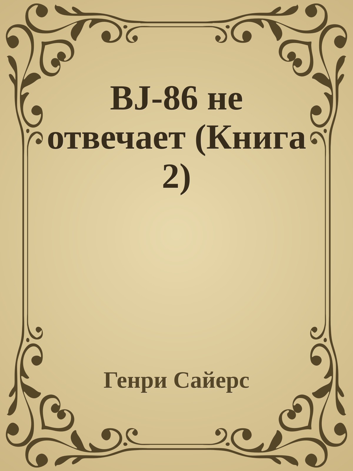 BJ-86 не отвечает (Книга 2)