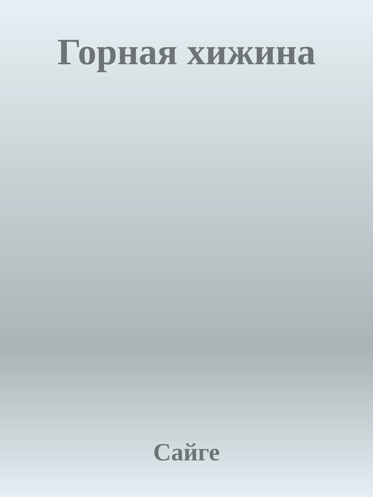 Горная хижина