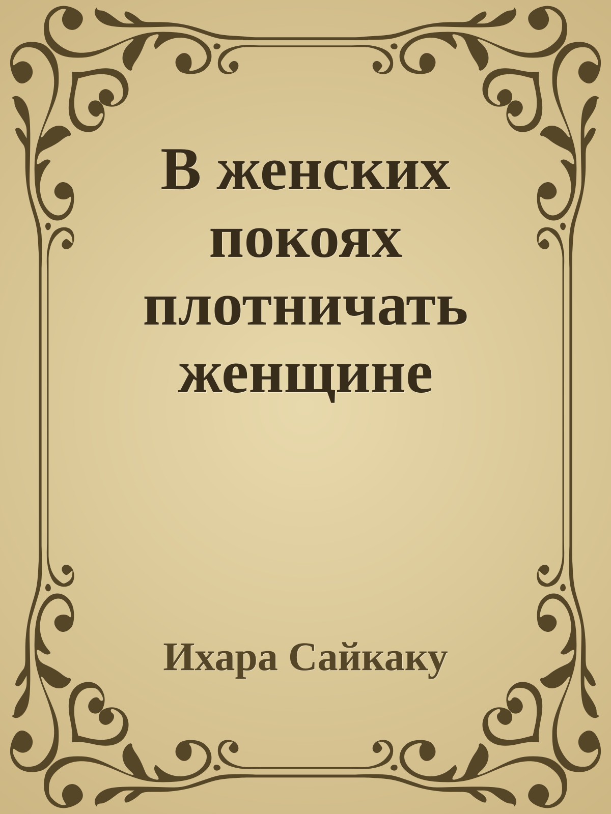 В женских покоях плотничать женщине