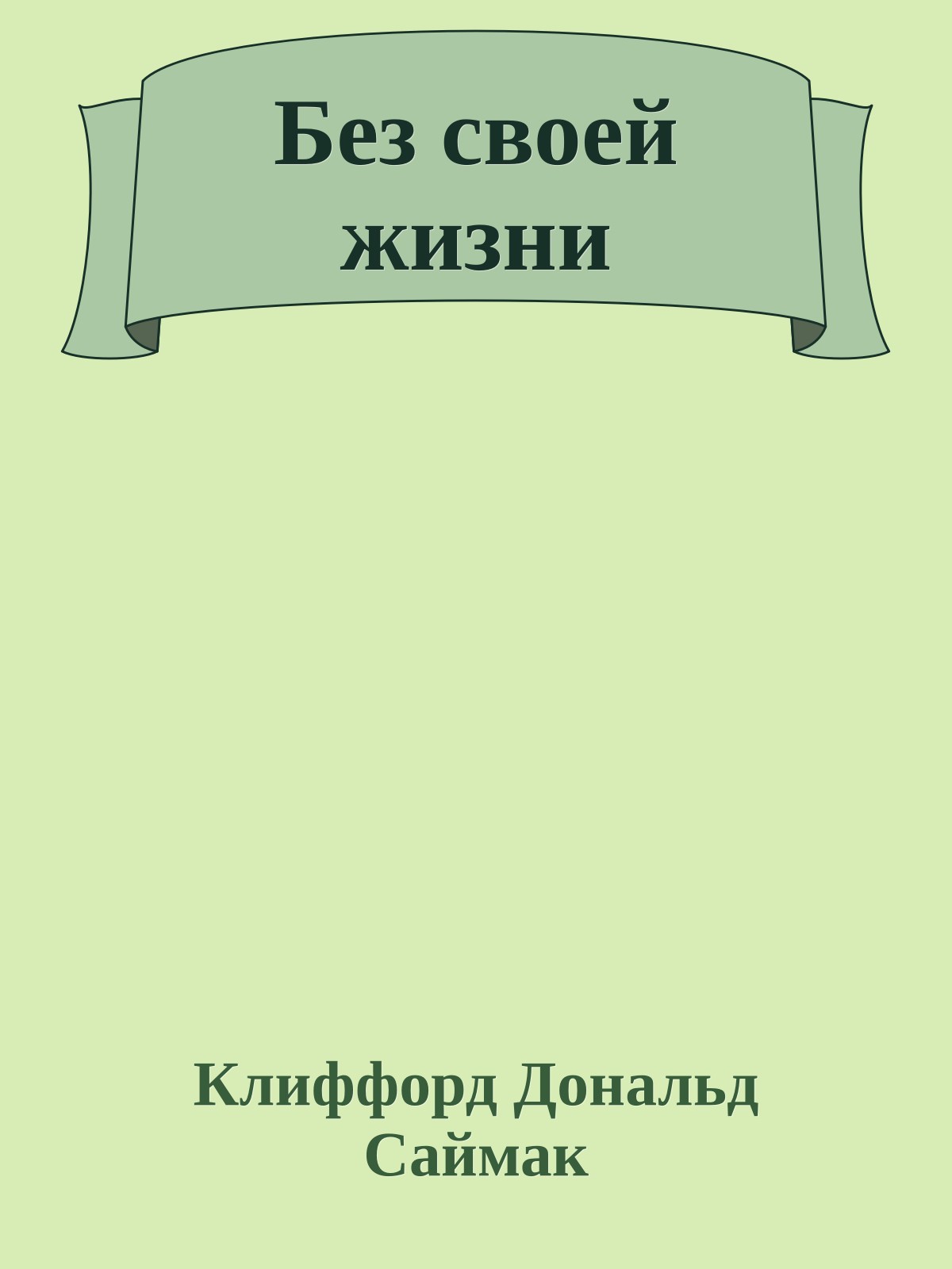 Без своей жизни