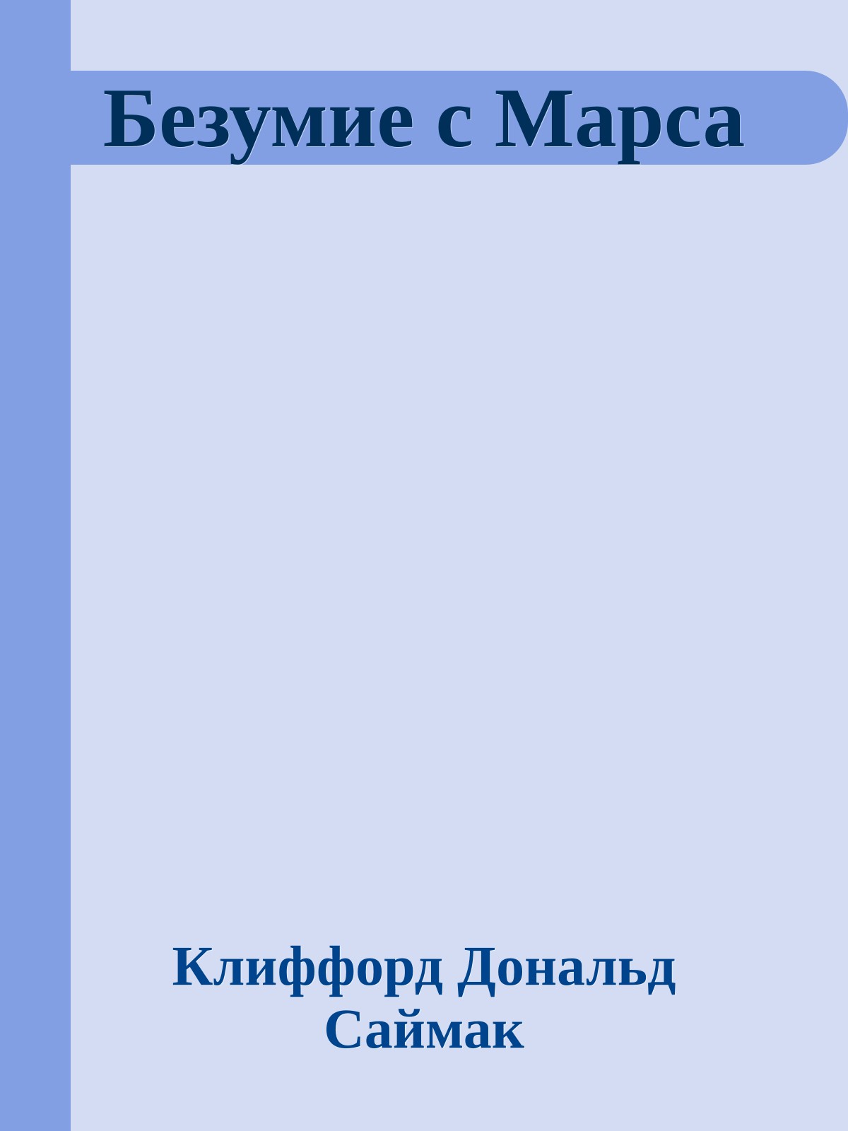 Безумие с Марса