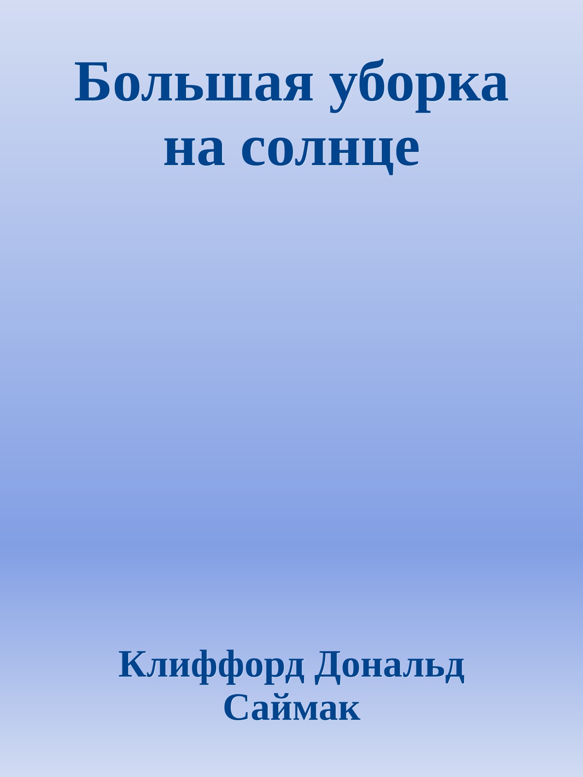 Большая уборка на солнце