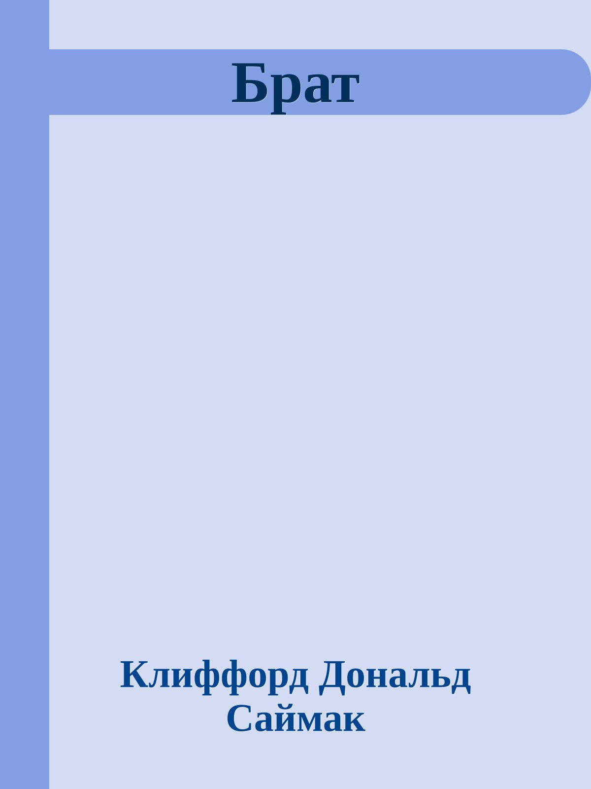 Брат