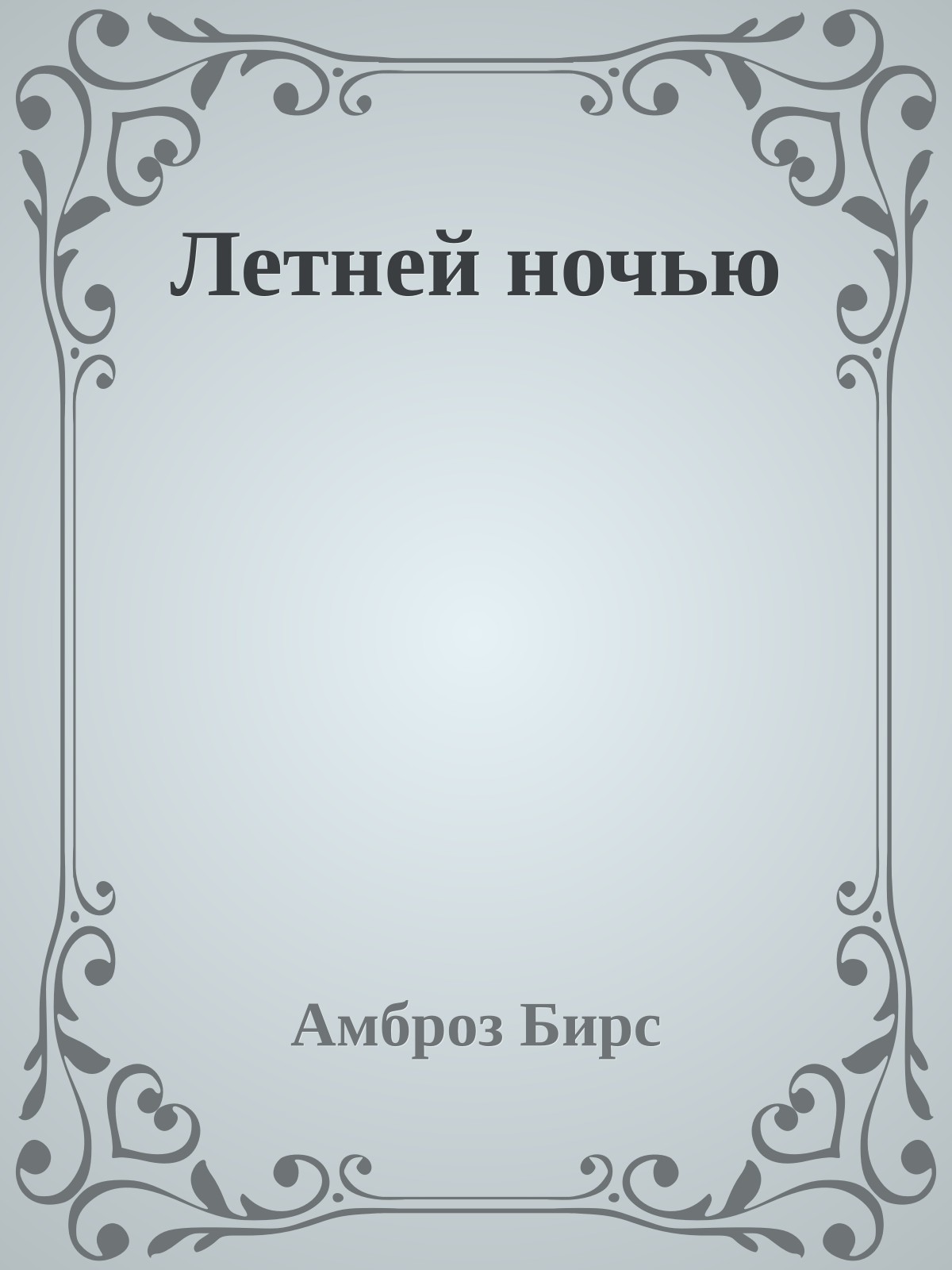 Летней ночью